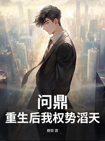 问鼎重生权势滔天陆濂