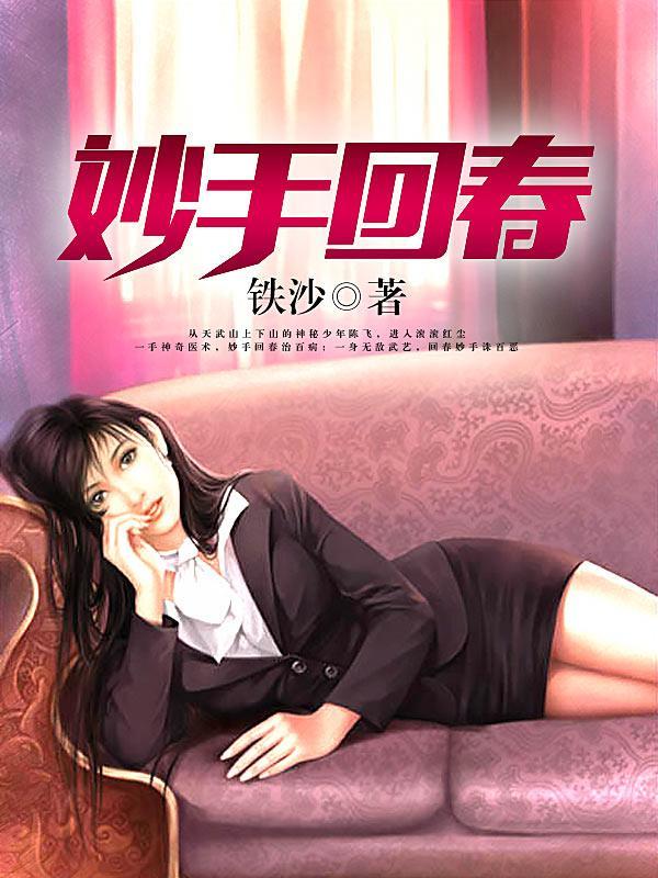 妙手回春最新章节