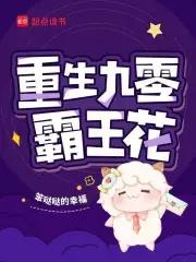 重生九零学霸农女甜蜜蜜全文免费阅读