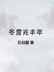冬雪兆丰年的意思