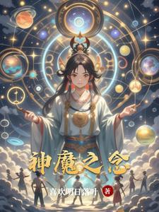 神魔之上怎么样