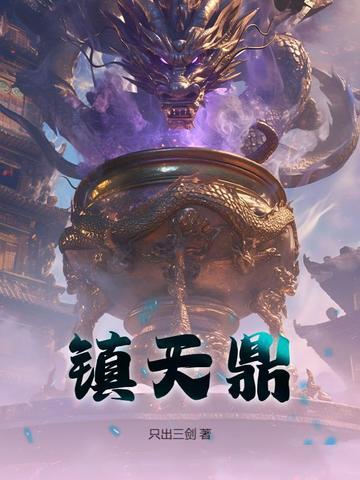 镇天鼎 只出三剑