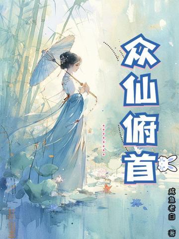 众仙俯首笔趣阁免费阅读