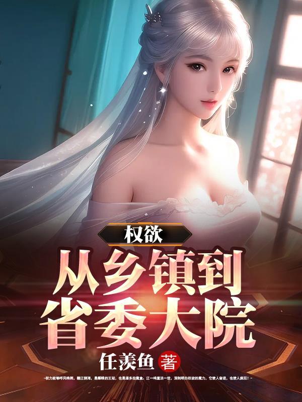 权欲从乡镇到省委大院 列表