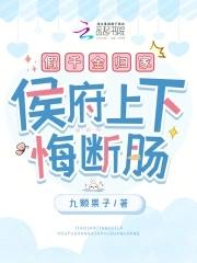 假千金归家侯府上下悔断肠