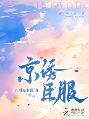京诱臣服免费阅读