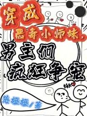 穿成恶毒反派的恶毒小师妹