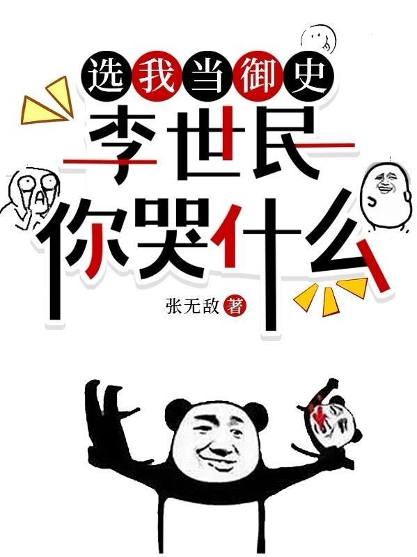 李世民你哭什么听书