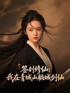 我在青山观签到二十年