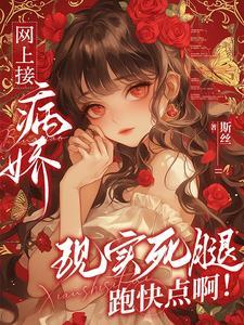 快穿疯批宿主又崩剧情了爱干饭的团子