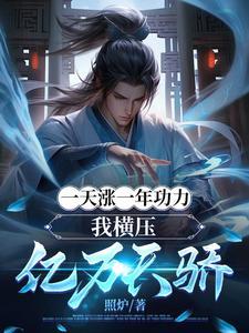 一天涨一年功力我横压亿万天骄 照炉动漫