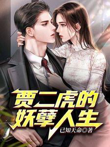 贾二虎的妖孽人生之皓南出狱演员表