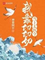 我靠切切切当上太医令 回春的心咒