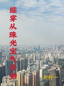 综穿我有空间灵泉赵珂