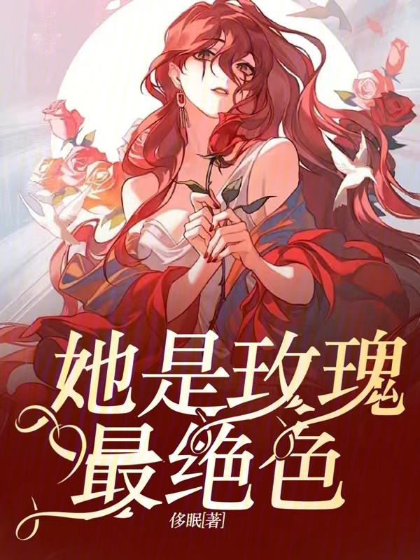 她是红玫瑰也是白月光