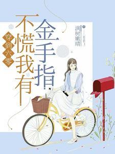 穿到六零来种地穿书