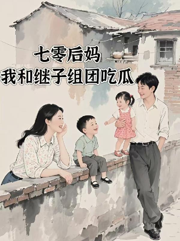 七零之后后妈文女主的对照组