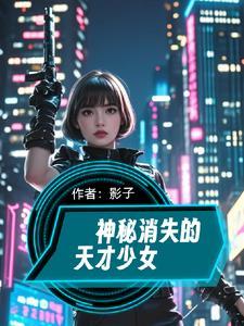 天才少女之消失的眼角膜在线观看