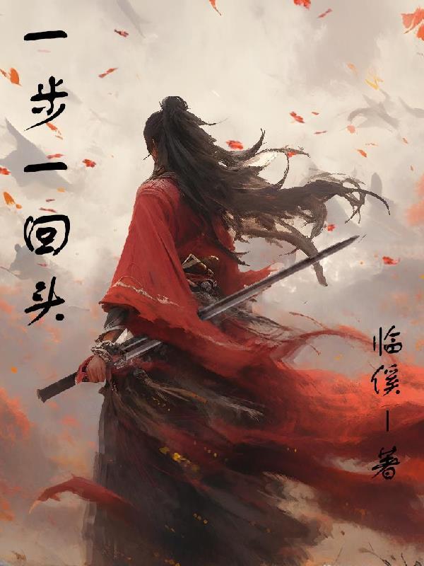 一步一回首笔趣阁