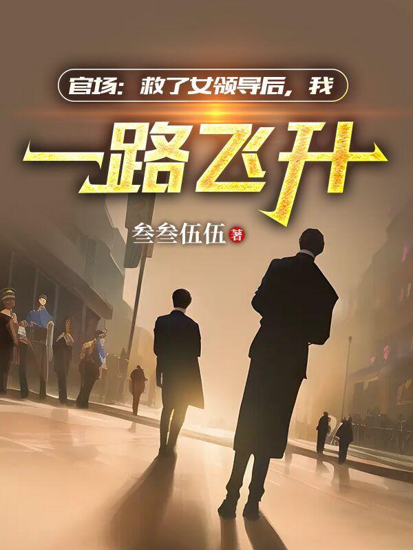 官场救了女领导后我一路飞升杨鸣夏阳笔趣阁