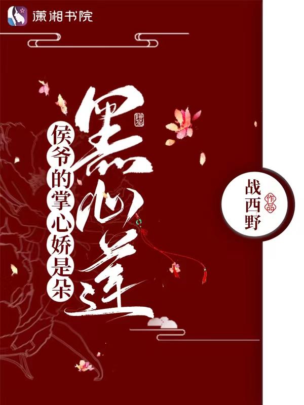 侯爷掌中物