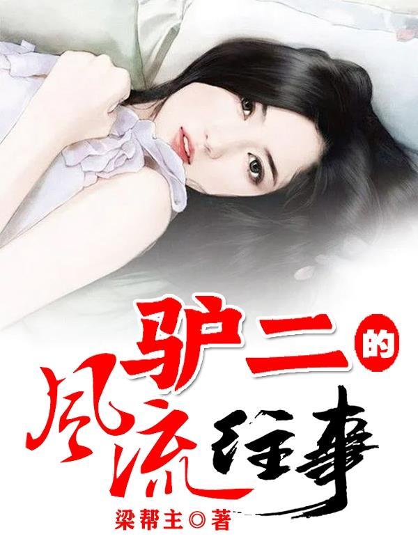 二驴子早期视频