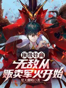 顶级奸商无敌从贩卖军火开始 第538章