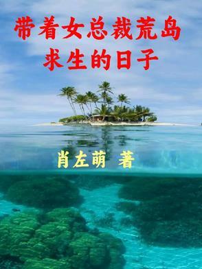 带着美女荒岛求生的日子李越