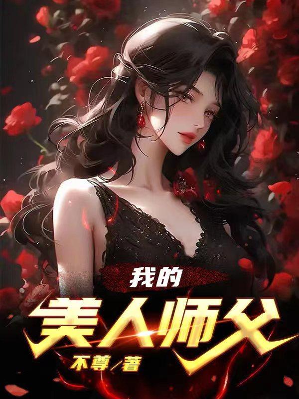 我的美人师傅忘羡