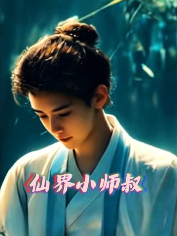 仙界小师叔TXT