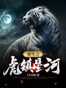 重生 虎父