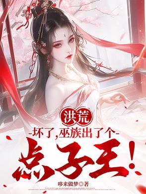 巫族出了个点子王! 目录 (共1058章)