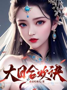 大日合欢诀全文阅读