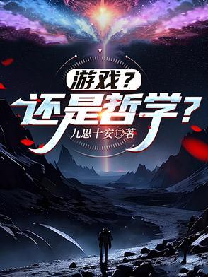 而是人的感情的思想