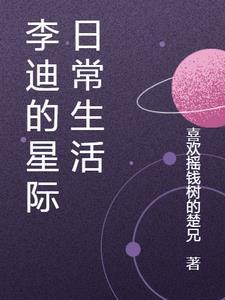 李迪的星际日常生活3Q