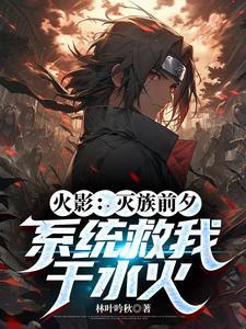 火影之从灭族之夜开始的神级选择