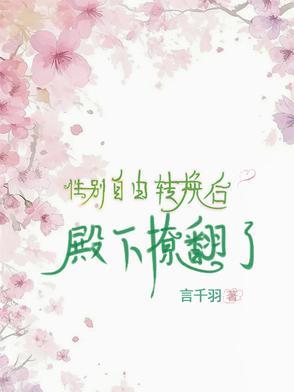 关于性别转换推荐