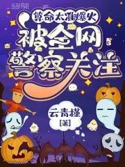 算命太准爆火被全网警察关注