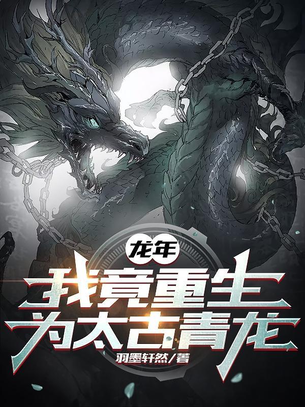 龙年我竟重生为太古青龙百度百科