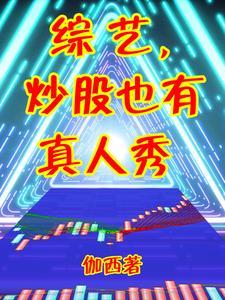 股票综艺节目有哪些