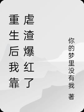 重生后我靠美貌虐渣免费