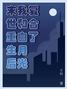 我和末世重生的大佬谈恋爱了