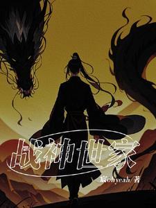 主角是什么战神家族的