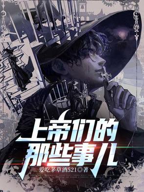 上帝们的那些事儿第二战区笔趣阁