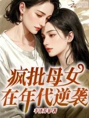 疯批母女在年代逆袭结局是什么