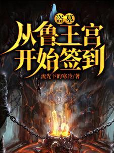 盗墓开局选择方士TXT