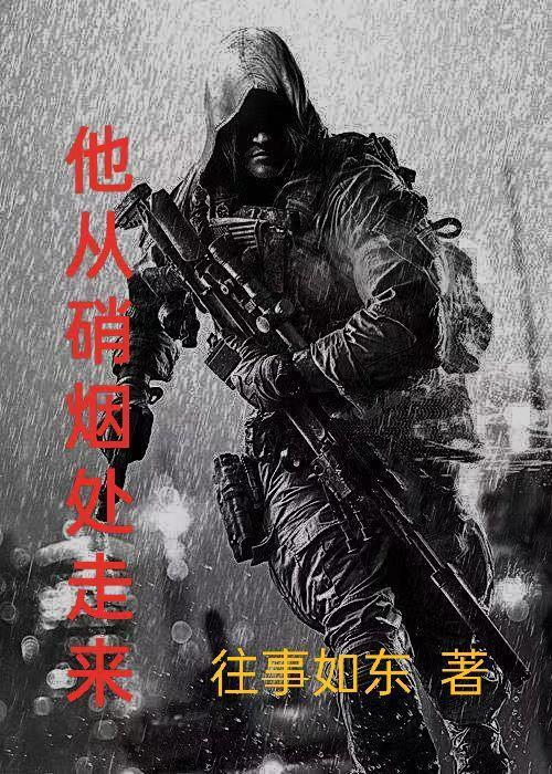 从硝烟弥漫的战争年代到