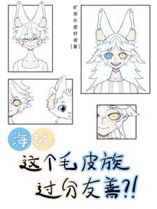 海贼王毛皮族为什么要保护雷藏