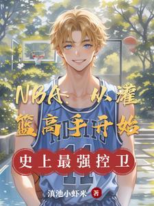 篮球 从灌篮高手开始