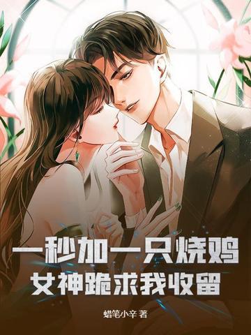 女神跪求我收留全文免费阅读